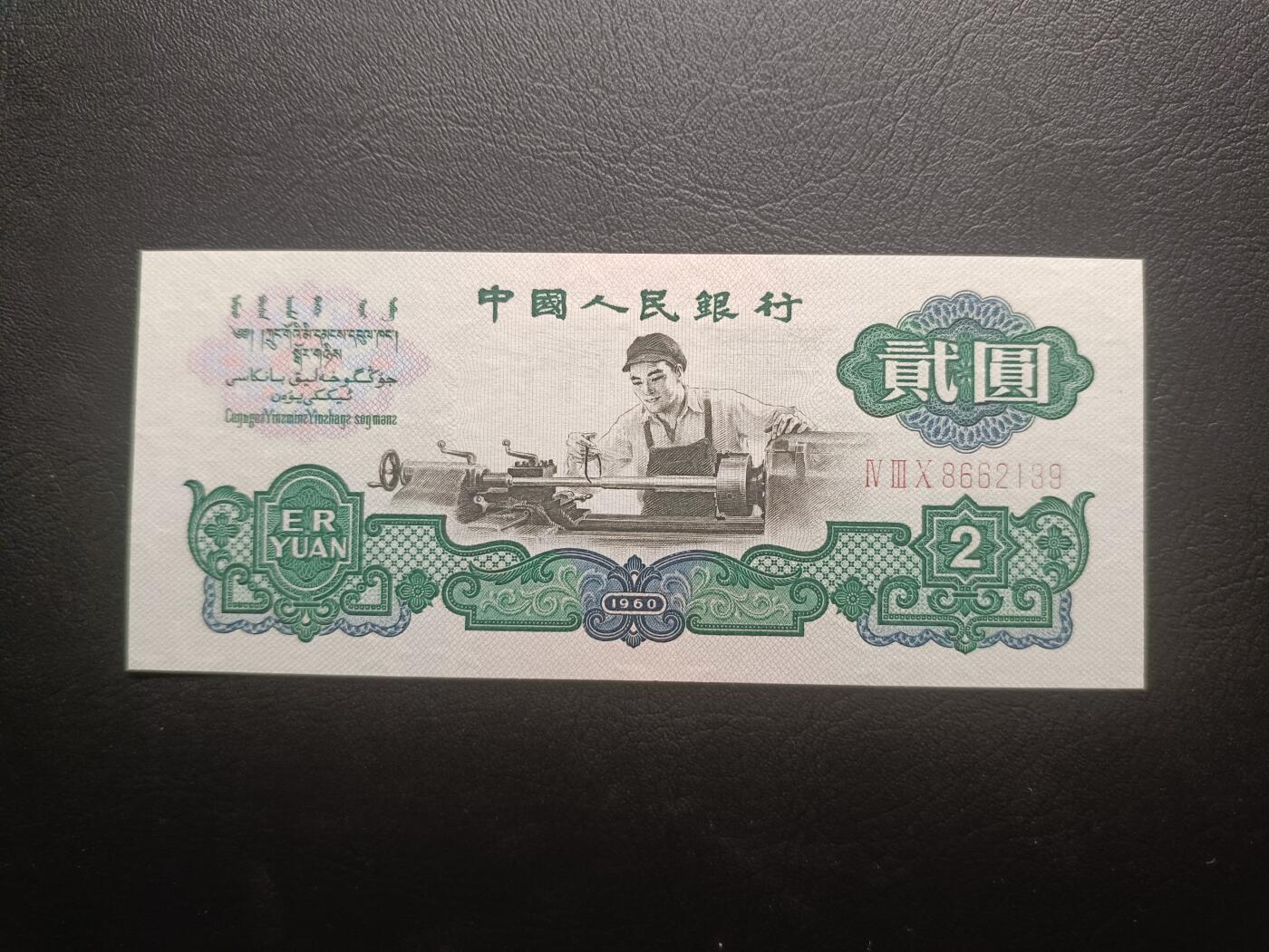 2025十月第二期，总第196期 【阙】中国人民银行1960版贰圆五星水印三罗马冠无47UNC微毛边，车工，经典无需多言