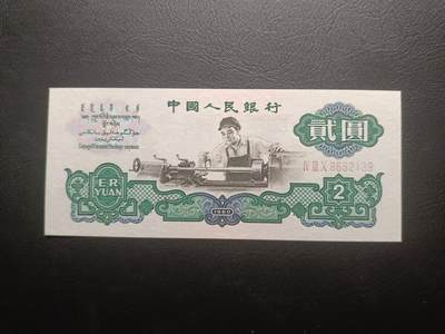 2025十月第二期，总第196期 - 【阙】中国人民银行1960版贰圆五星水印三罗马冠无47UNC微毛边，车工，经典无需多言