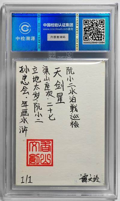 白泽拍卖卡牌手绘专场第26期（霜降天寒蝉噤语，风高夜冷桂留香） 2024 香山文创 年画水浒手绘卡 立地太岁 阮小二  谭文玲签题 CCIC封装