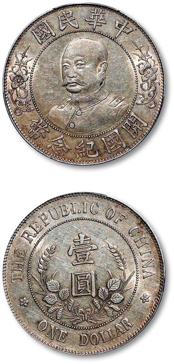 泓盛2025年秋季拍卖会 机制币 金银锭 古泉 1912年黎元洪无帽像开国纪念壹圆银币一枚，图文压印深峻，币面呈轻薄浅灰色包浆，充盈淡彩银光，状态颇佳，PCGS AU53（89663294）