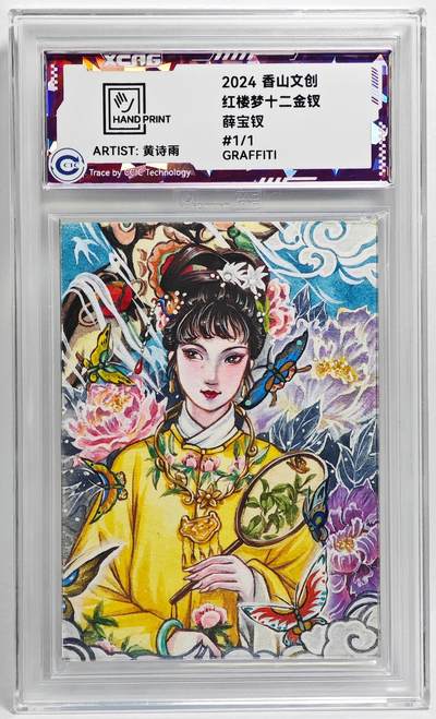 白泽拍卖卡牌手绘专场第26期（霜降天寒蝉噤语，风高夜冷桂留香） - 2024 香山文创 红楼梦十二金钗手绘卡 薛宝钗  黄诗雨签题 CCIC封装