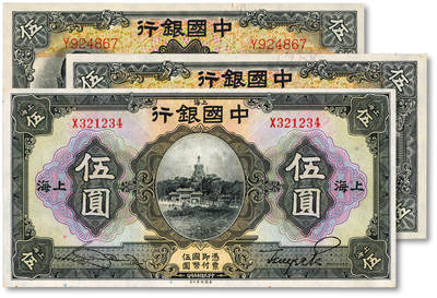 泓盛2025年秋季拍卖会 纸币 - 中国银行1926年伍圆、德纳罗版1935年伍圆2枚，共计3枚，均为单字轨，纸张白净硬挺，雕刻版纹理清晰，凹凸强烈，色彩浓郁，八五至九八成新