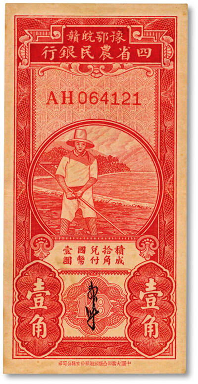 泓盛2025年秋季拍卖会 纸币 - 豫鄂皖赣四省农民银行无年份版（1933年）红色农夫图壹角，双字轨，郭外峰签名，纸张硬挺厚实，纹理清晰，凹凸明显，色彩浓郁醇厚，原汁原味，九成新