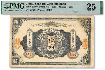 泓盛2025年秋季拍卖会 纸币 - 民国贰年（1913年）陕西秦丰银行兑换券拾两，纸张硬挺，纹理清晰，色彩浓郁醇厚，近八成新（PMG-25/2162516-062）