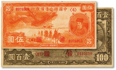 泓盛2025年秋季拍卖会 纸币 - 民国二十七年（1938年）中国联合准备银行小龙伍圆、壹百圆共2枚，纸张白净硬挺，雕刻版纹理清晰，凹凸明显，色彩纯正艳丽，原汁原味，八五至全新