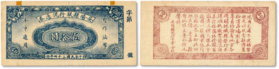 泓盛2025年秋季拍卖会 纸币 - 民国三十四年（1945年）安阳县银行流通券伍拾圆，上印“暂做法币·本市通用”文字，背印发行告示，发行于抗战胜利之际，珍罕，纸张硬挺，纹理清晰，色彩浓郁醇厚，原汁原味，八五成新