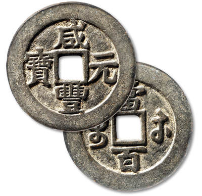 泓盛2025年秋季拍卖会 机制币 金银锭 古泉 - 清“咸丰元宝”宝苏局当百一枚，大二“元”版，直径：57.7mm，钱体厚重，铸造规整，字口清晰，包浆醇厚，GBCA 美85（1117885980）