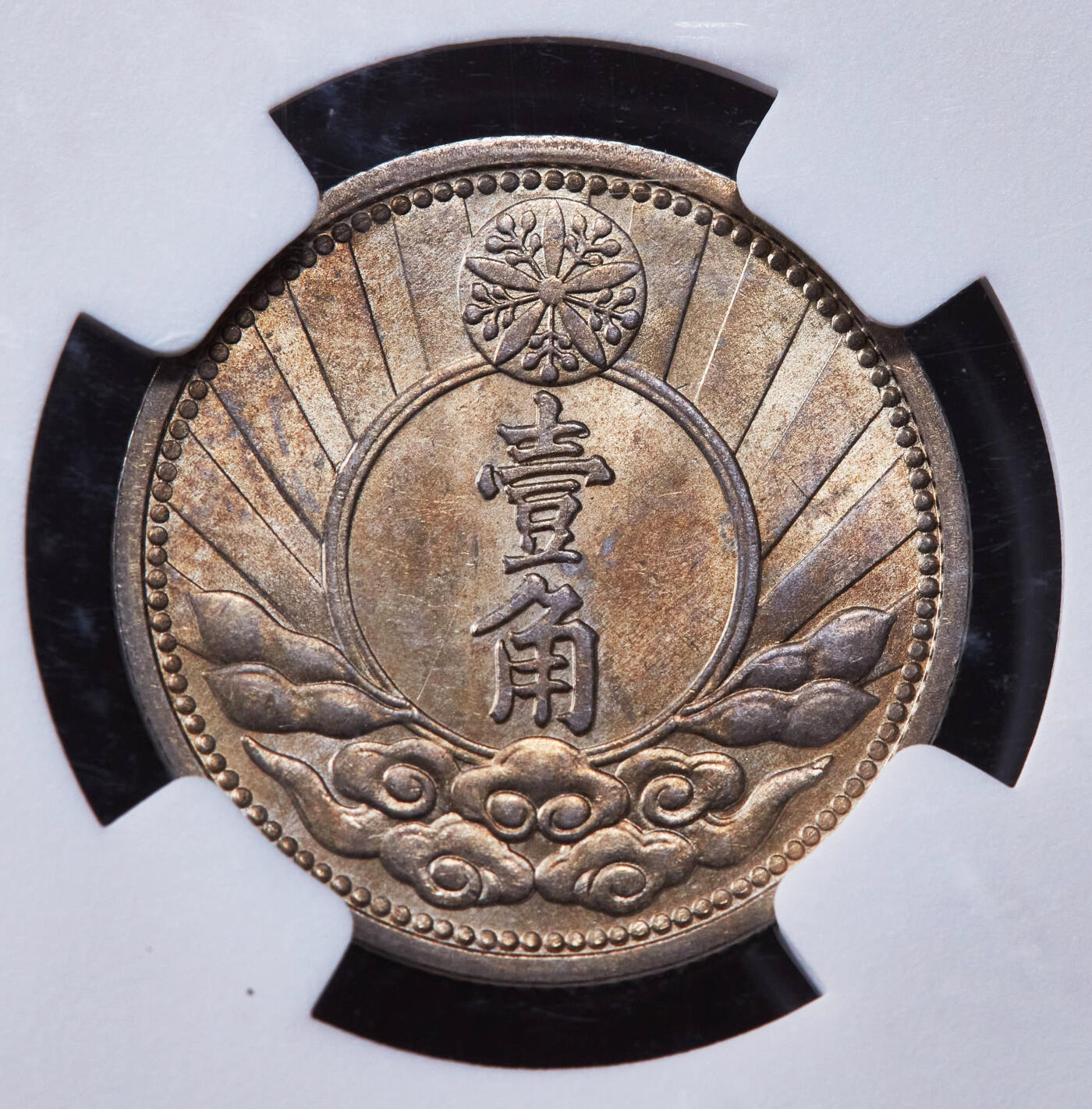 【俄甄集藏】2025年(044)11-12星期三晚 19:30 全场包邮 中华民国伪满洲国康德七年1940年一角镍币，NGC MS63，黄油彩包浆，转光品相