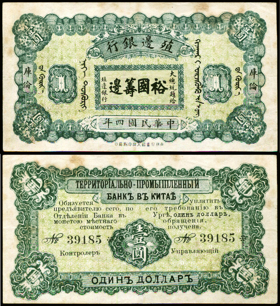 德泉缘2025年北京秋季拍卖会 民国四年殖边银行裕国筹边壹圆一枚 库伦