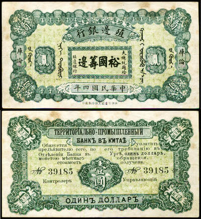 德泉缘2025年北京秋季拍卖会 - 民国四年殖边银行裕国筹边壹圆一枚 库伦