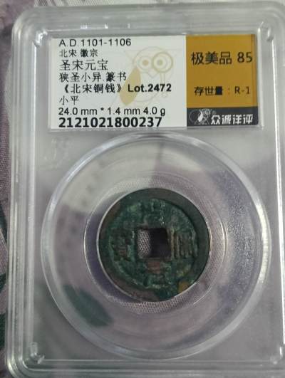 鸿运钱币艺术品次拍放漏专场 - 圣宋元宝狭圣小异篆书