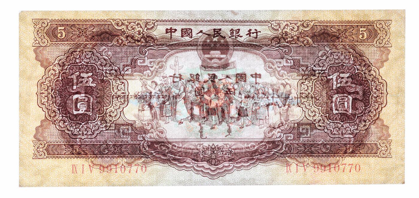 泓盛2025年秋季拍卖会 纸币 第二版人民币1953年红伍圆、1956年黄伍圆共2枚，有修补，七至七五成新（PMG-30、40/2327032-001、-002）