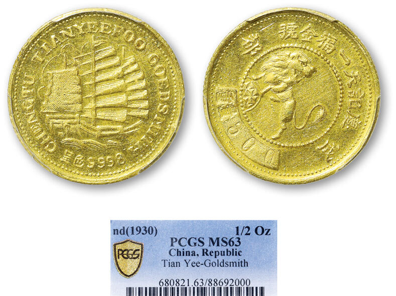 德泉缘2025年北京秋季拍卖会 成都庆记天一福金号五钱金币一枚 PCGS MS63 88692000