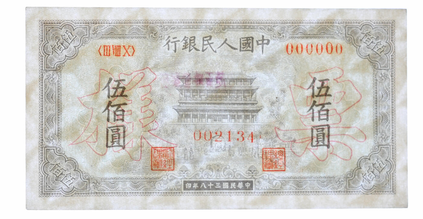 泓盛2025年秋季拍卖会 纸币 第一版人民币“正阳门”伍佰圆票样，正背共2枚同号成对，背盖“赵石畔营业所”印章（陕西榆林），纸张硬挺，纹理清晰，色彩浓郁醇厚，九五至九八成新（PMG-58、64/2234430-022、-023）