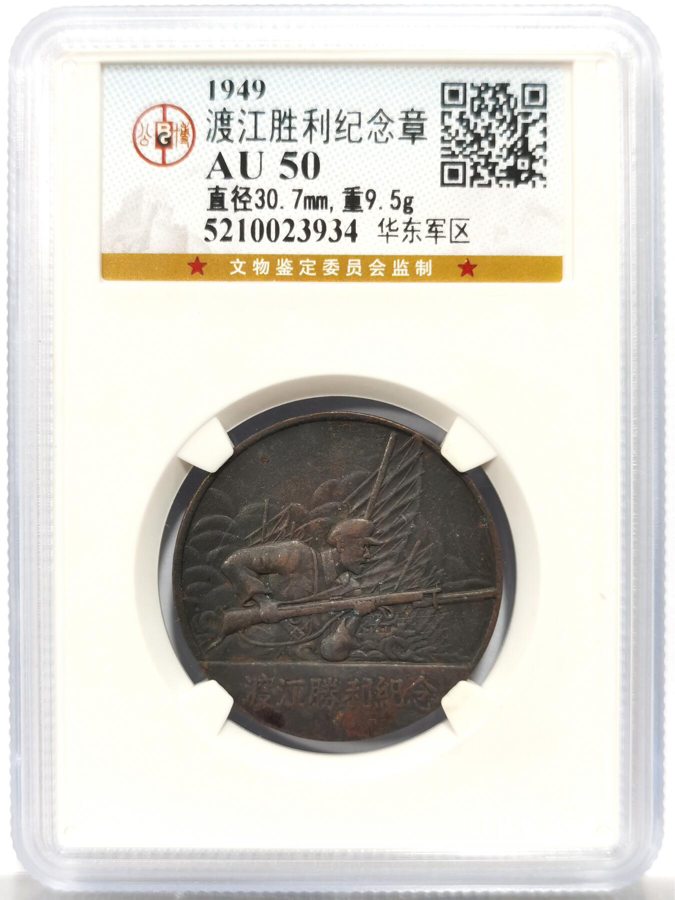 博洋堂世界钱币拍卖第143期（全场包邮） 公博 AU50 1949年渡江胜利纪念章，中国人民解放军华东军区颁发