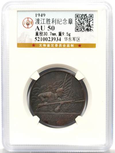 博洋堂世界钱币拍卖第143期（全场包邮） - 公博 AU50 1949年渡江胜利纪念章，中国人民解放军华东军区颁发
