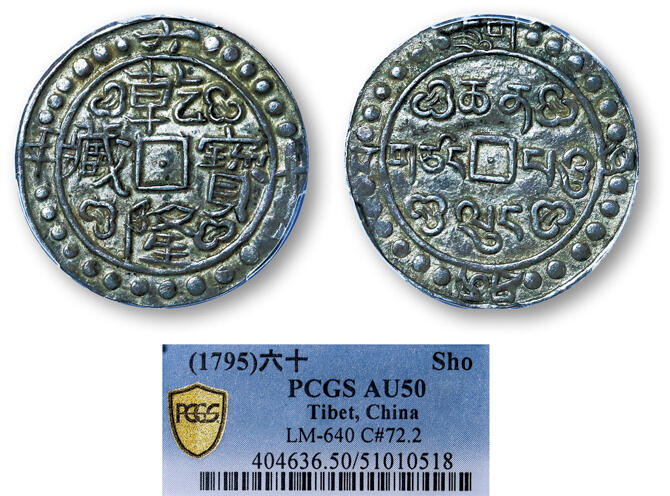 德泉缘2025年北京秋季拍卖会 中国西藏乾隆六十年宝藏银币一枚 PCGS AU50 51010518