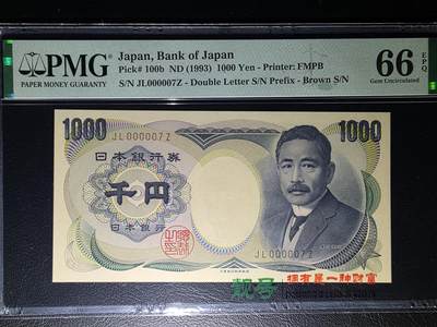 叁拾收藏第32期 - 日本1993年1000元   7号  PMG66分