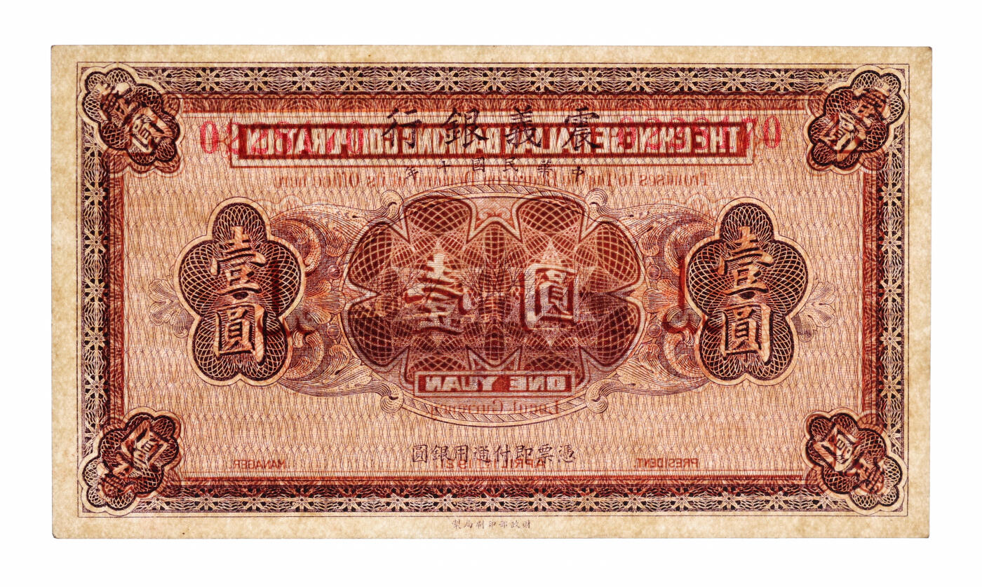泓盛2025年秋季拍卖会 纸币 民国十年（1921年）震义银行财政部版壹圆，未正式发行，有小量流通，少见，纸张白净硬挺，图文清晰，色彩浓郁醇厚，全新（PMG-63/2323485-002）
