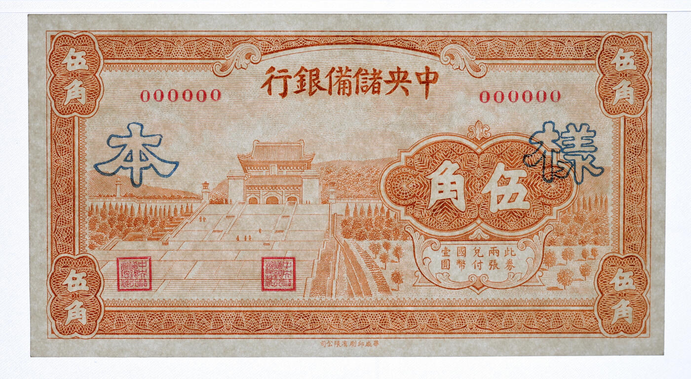 泓盛2025年秋季拍卖会 纸币 1940年中央储备银行华成版桔色伍角样本，正背共2枚，少见，纸张硬挺，雕刻版纹理清晰，凹凸强烈，色彩浓郁醇厚，原汁原味，九五至全新（均为唯一冠军分，PCGS-65PPQ、55PPQ/89012577、78）