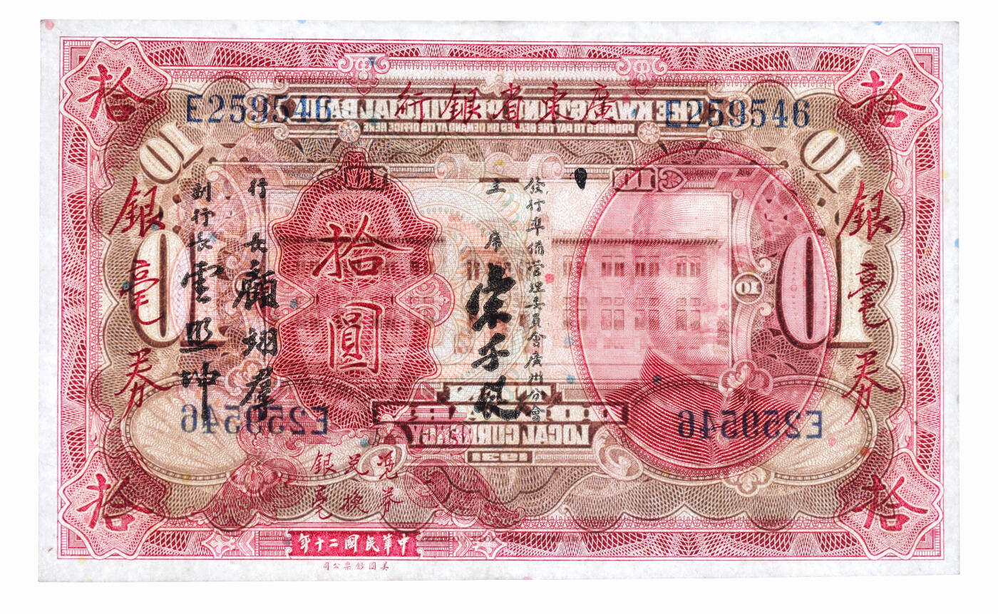 泓盛2025年秋季拍卖会 纸币 省钞共9种，详分：浙江地方银行竖式贰分；湖南银行1917年铜元叁拾枚；晋绥地方铁路银号1934年壹角、壹圆；台湾银行1946年壹圆；广东省银行荔湾图伍圆、1931年银毫券伍圆、拾圆、1949年大洋票伍圆；色彩浓郁醇厚，七五至九八成新（PCGS-64、25/86472679、88128372、PMG-67EPQ、50/2209606-041、6048286-089）