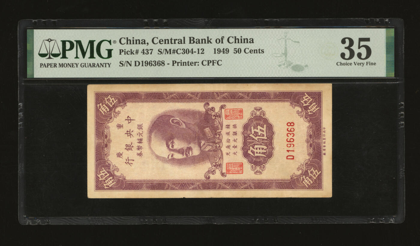 泓盛2025年秋季拍卖会 纸币 1949年重庆中央银行银元辅币券伍角，色彩浓郁，醇厚自然，近八成新（PMG-35/2138204-008）