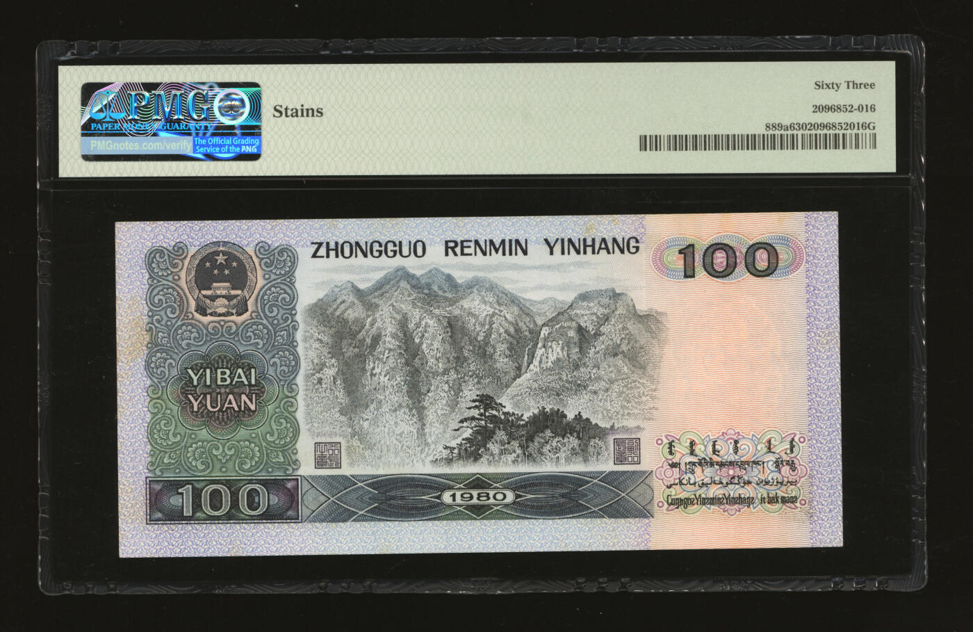 泓盛2025年秋季拍卖会 纸币 第四版人民币1980年壹佰圆9枚、1990年壹佰圆，共计10枚，断续连号，全新（PMG-63、64、65EPQ/2096852-016～025）