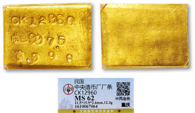 德泉缘2025年北京秋季拍卖会 - 民国中央造币厂半两厂条一枚 GBCA MS62 1610067064 CK12960成色997.5重12.3g