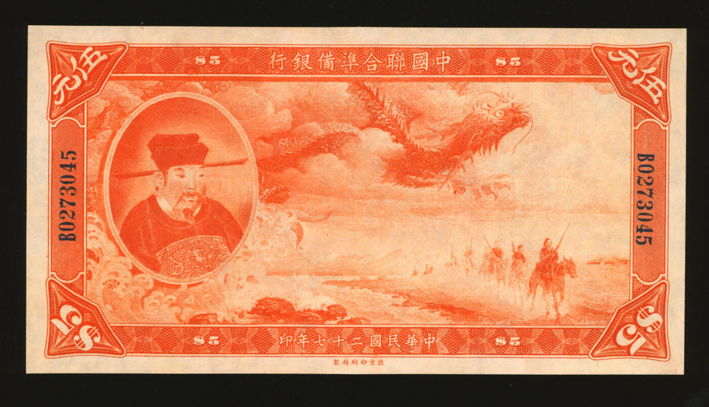 泓盛2025年秋季拍卖会 纸币 民国二十七年（1938年）中国联合准备银行大龙伍圆，纸张白净，雕刻版纹理清晰，色彩明丽，少见之上佳品相，八五成新