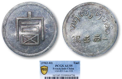 德泉缘2025年北京秋季拍卖会 - 富字一两正银银币一枚 PCGS AU55 89004756