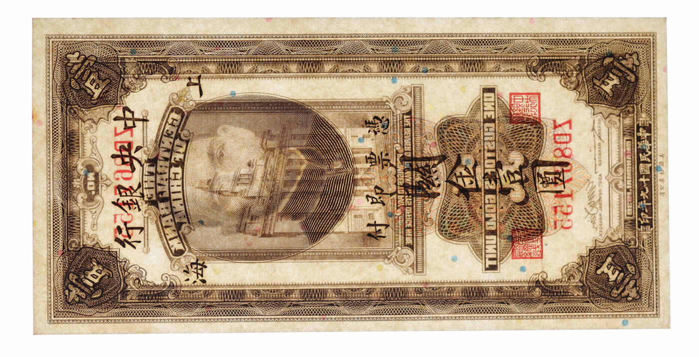 泓盛2025年秋季拍卖会 纸币 民国十九年（1930年）中央银行关金壹圆共5枚，断续连号，上海地名，纹理清晰，色彩浓郁纯正，九八成新（季军分与亚军分，PMG-64、65EPQ、66EPQ/1946978-011、023、-024、-025、-032）