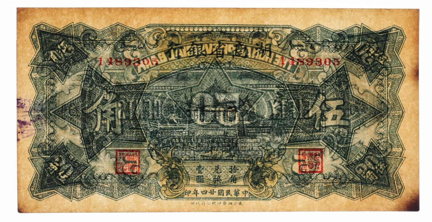 泓盛2025年秋季拍卖会 纸币 民国廿四年（1935年）湖南省银行伍角，少见，纸张硬挺厚实，纹理清晰，色彩浓郁，醇厚自然，九五成新（唯一季军分、更高分仅2枚，PMG-50/2323455-026）