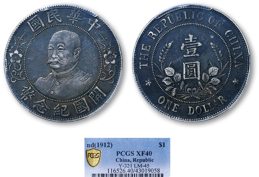 德泉缘2025年北京秋季拍卖会 民国黎元洪开国纪念币一枚 PCGS XF40 43019058