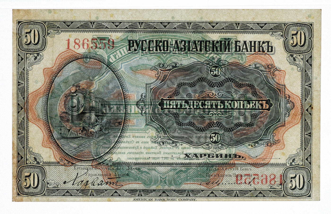 泓盛2025年秋季拍卖会 纸币 华俄道胜银行中东铁路券（1917年）50戈比，纸张硬挺，图文清晰，凹凸强烈，色彩浓郁醇厚，原汁原味，八五成新（低评，PMG-40/2323488-007）