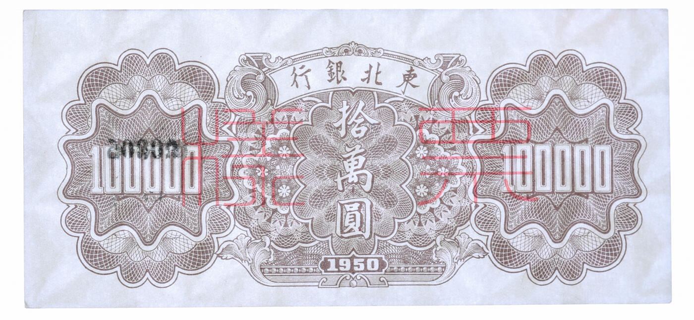 泓盛2025年秋季拍卖会 纸币 1950年东北银行地方流通券墨绿色拾万圆票样，双张式正背共2枚，有水印，纸张白净，图案清晰，凹凸强烈，色彩浓郁纯正，原汁原味，九八成新（PMG-58、63/2378665-067、068）