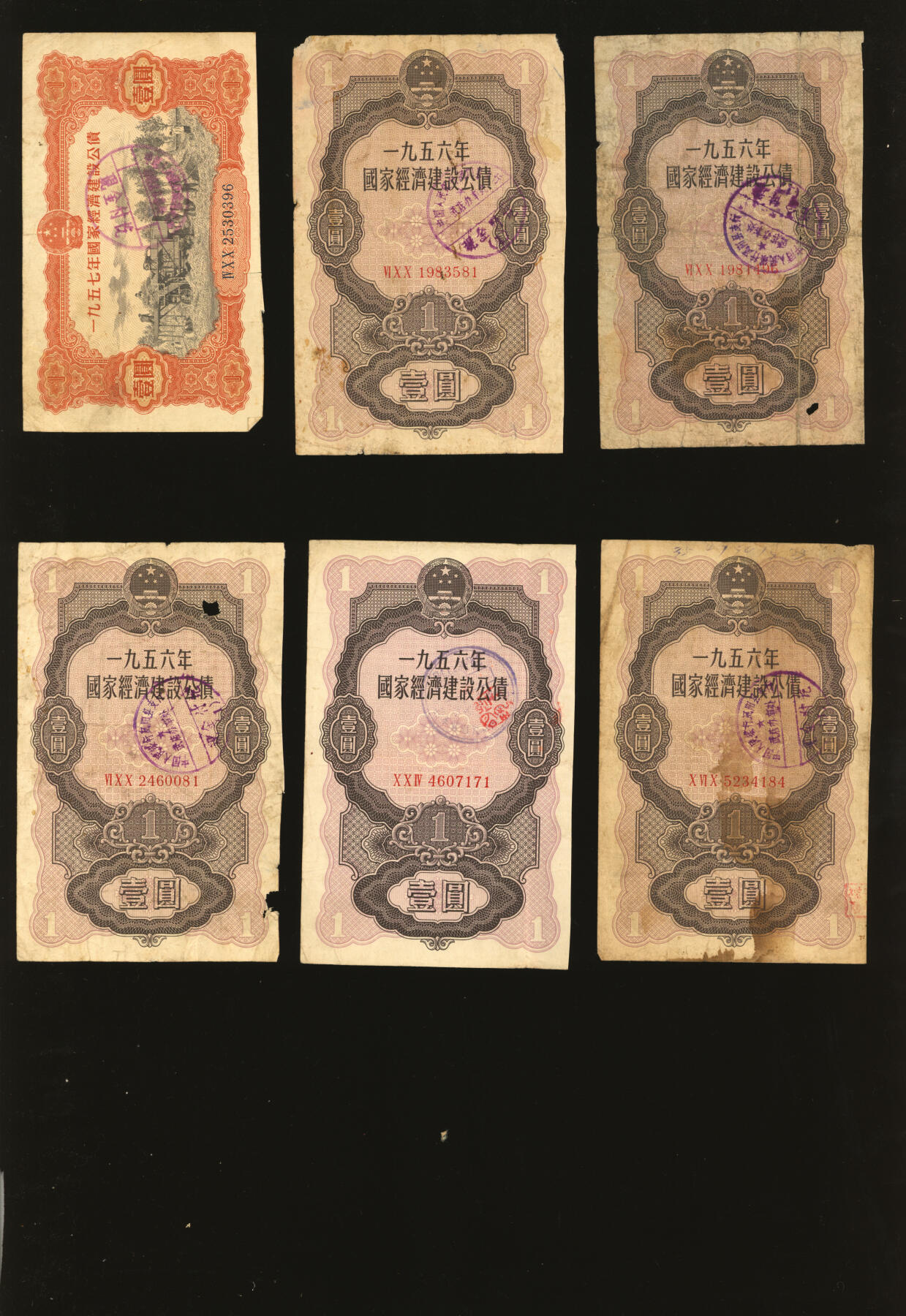 泓盛2025年秋季拍卖会 纸币 国家经济建设公债1956年壹圆5枚、贰圆3枚、伍圆、1957年壹圆、贰圆4枚、伍圆、1958年壹圆10枚、伍圆，共计36枚不同，五至七五成新
