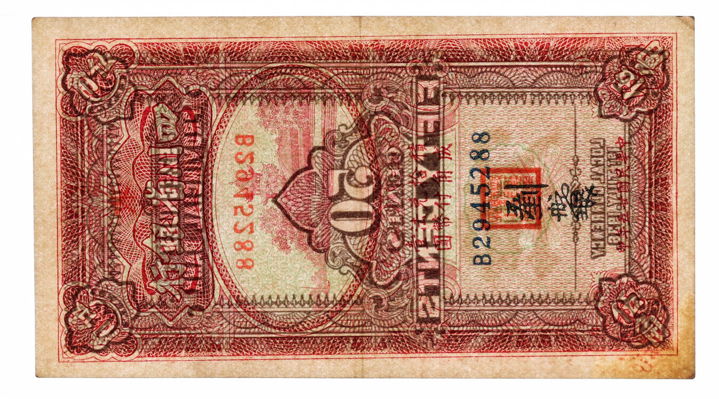 泓盛2025年秋季拍卖会 纸币 民国廿五年（1936年）四川省银行伍角，背面加印“收”字，纸张厚实硬挺，色彩浓郁醇厚，原汁原味，九成新（PMG-55/2136380-045）