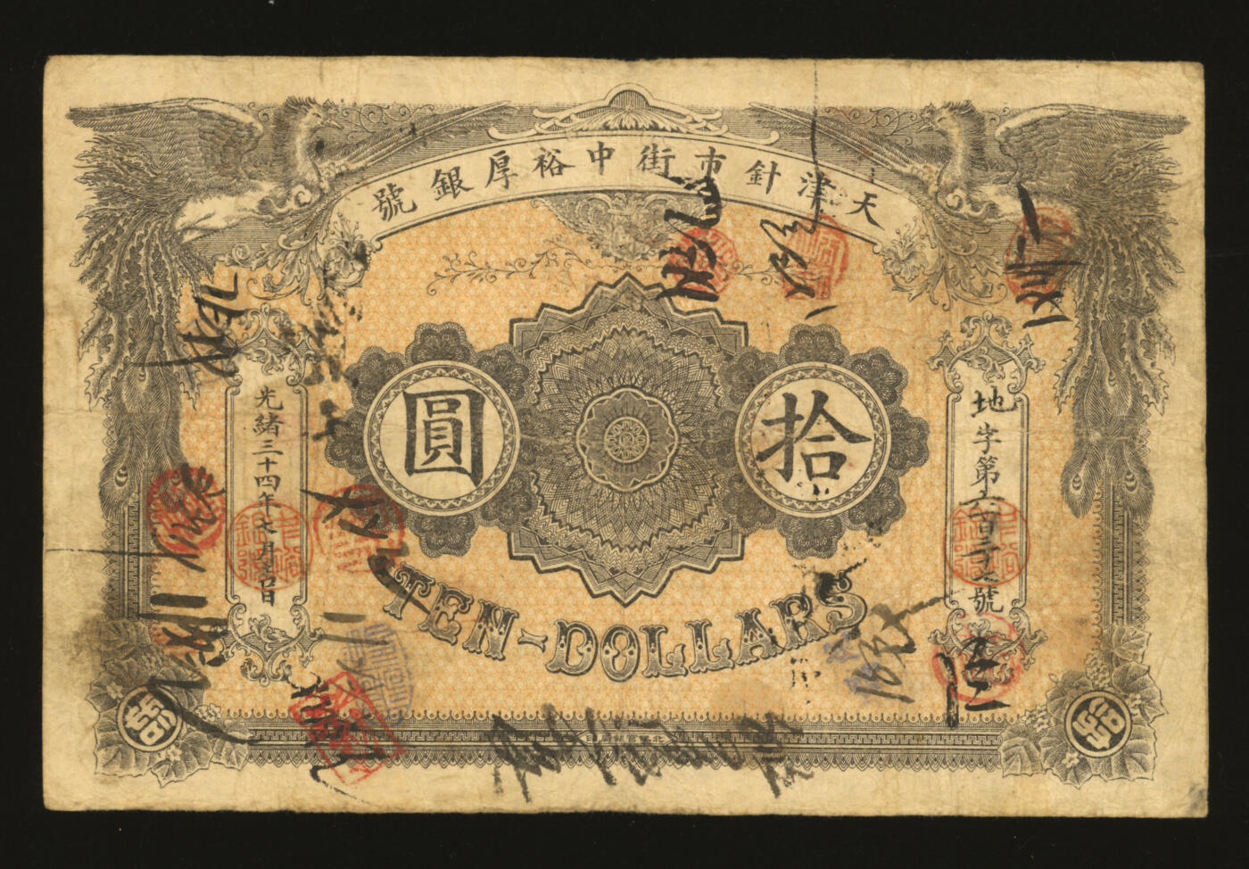 泓盛2025年秋季拍卖会 纸币 光绪二十九年（1903年）天津针市街中裕厚银号拾圆，地字号，上印双凤，形制美观，由北洋官报局印制，有钢印与诸多墨书及戳记，流用频繁，罕见，图文清晰，色彩浓郁醇厚，原汁原味，七五成新