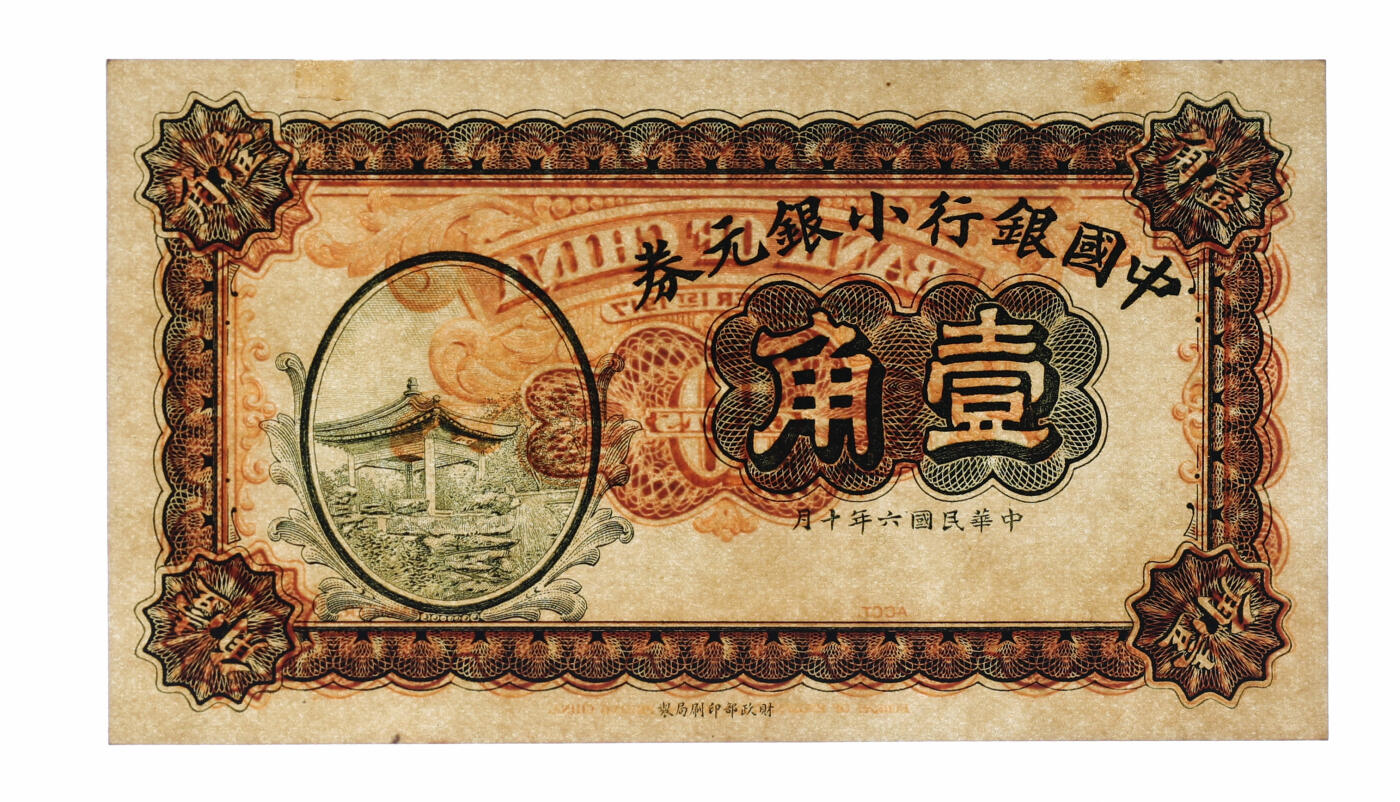 泓盛2025年秋季拍卖会 纸币 民国六年（1917年）中国银行小银元券壹角，未完成券，纸张硬挺白净，纹理清晰，色彩浓郁醇厚，原汁原味，全新