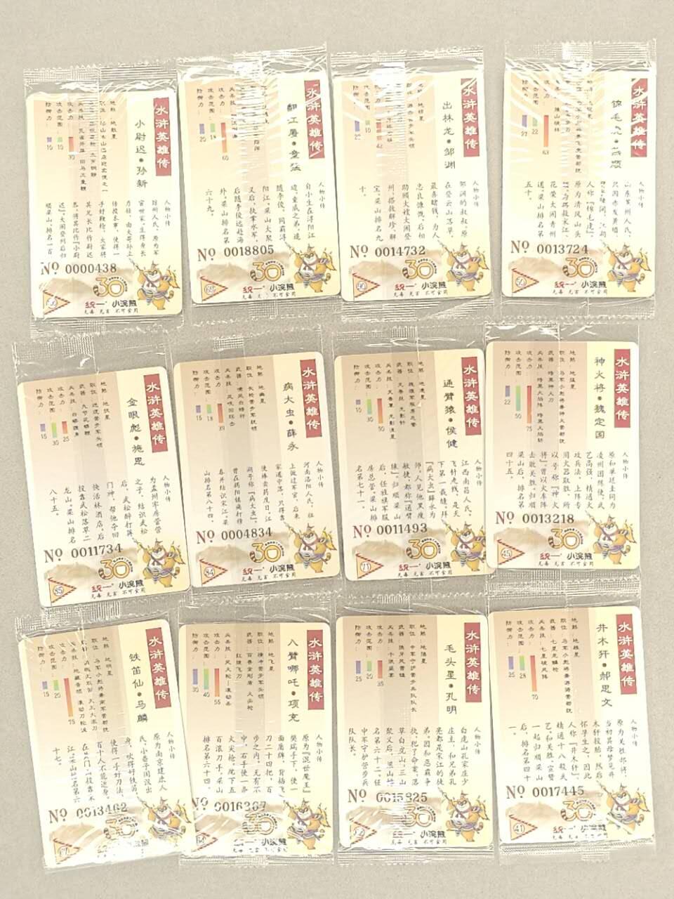 龙虎卡牌第五十九场（无佣金，满120包邮，周六晚上结拍，欢迎送拍） 【大编号】普卡小卡12张不重复 小浣熊30周年 水浒英雄传-地煞人物