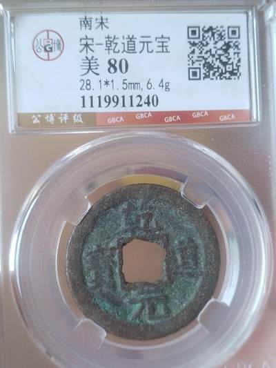 评级币 纪念币 硬币专场 - 宋 乾道元宝。