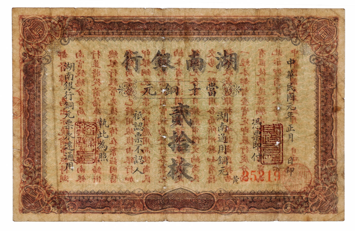 泓盛2025年秋季拍卖会 纸币 民国元年（1912年）湖南银行当十铜元贰拾枚，上海中国图书公司代印，罕见且十分难得，背印都督谭延闿告示，纸张厚实，图文清晰，色彩浓郁，醇厚自然，属目前所见之最佳品相，近八成新（低评，唯一冠军分，PMG-25/2323455-082）