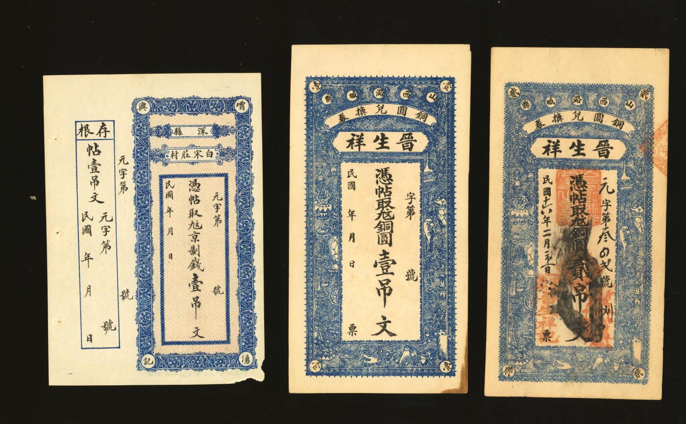 泓盛2025年秋季拍卖会 纸币 民国钱庄钞票共3枚不同，详分：1917年山西潞城县·晋生祥铜圆壹吊、贰吊；深县白宋庄村·增永兴京钱壹吊，未使用带存根；纸张硬挺厚实，色彩浓郁醇厚，全新