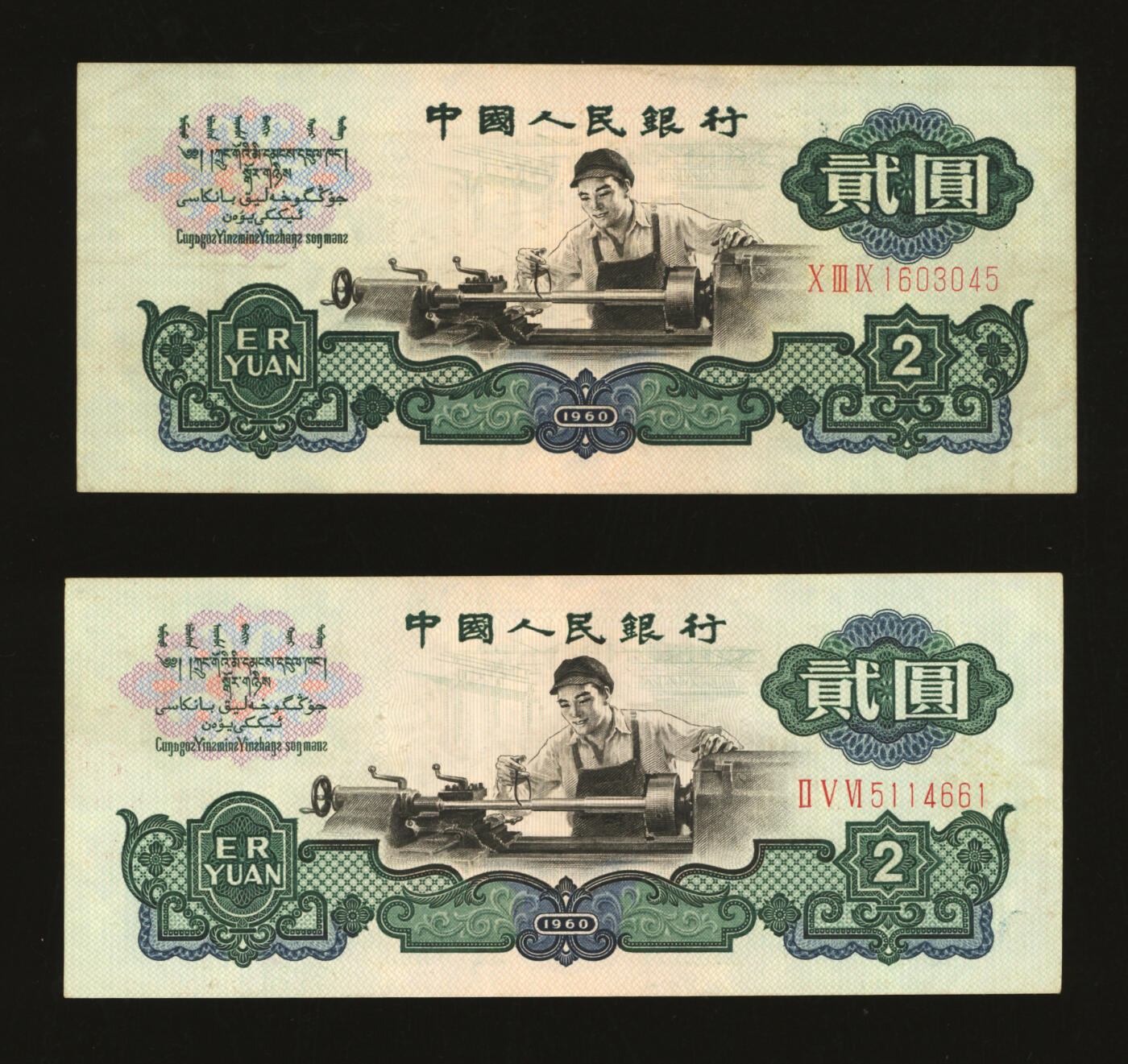 泓盛2025年秋季拍卖会 纸币 第三版人民币“车工”贰圆共2枚，五星水印，色彩醇厚，原汁原味，八成新