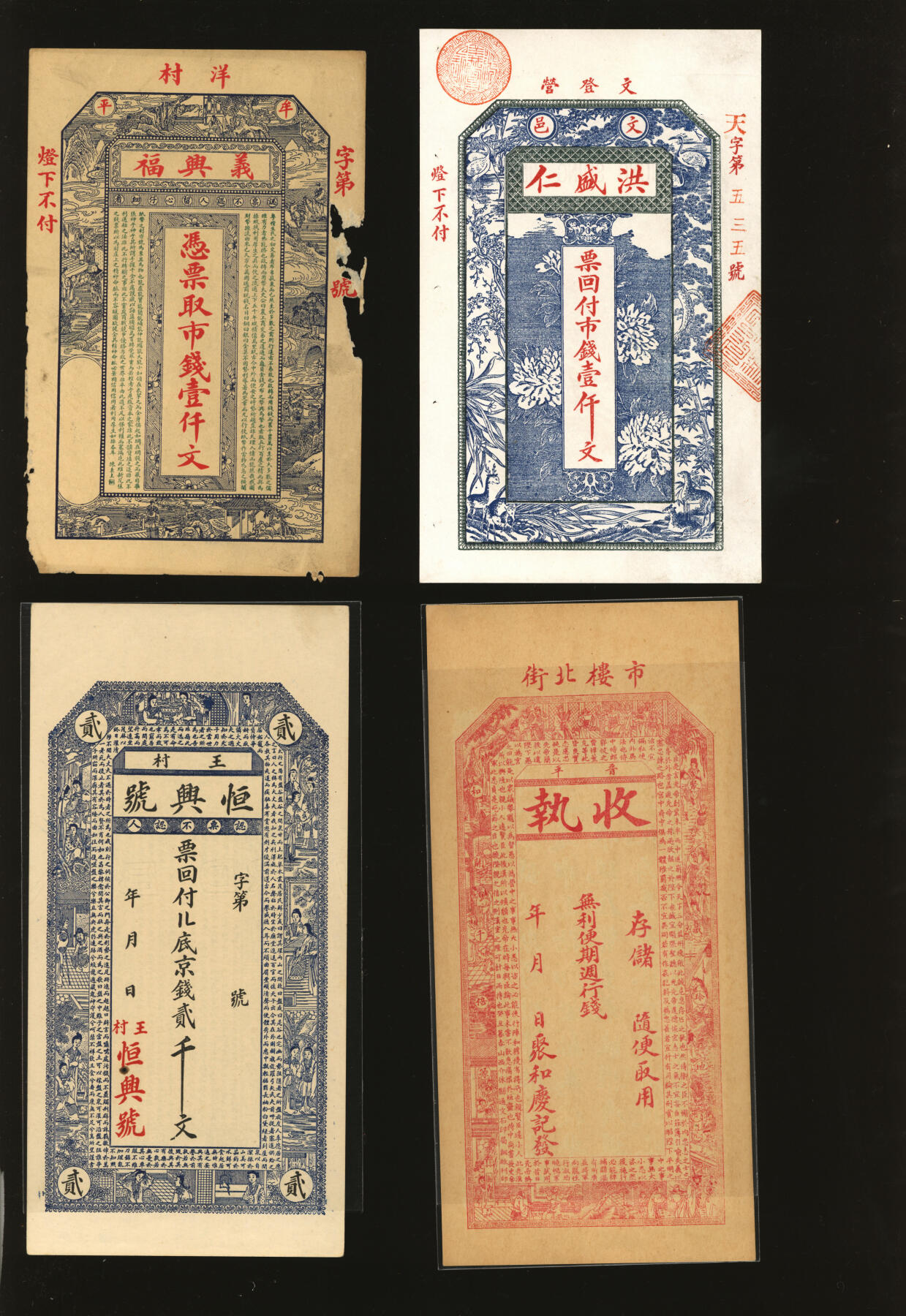 泓盛2025年秋季拍卖会 纸币 民间纸币共6种，详分：1935年溪市·何万泰糖坊壹角；交邑·广兴镇满钱叁百文；王村恒兴号京钱贰千文；晋平·聚和庆记钱票；牟平·义兴福市钱壹仟文；文登·洪盛仁市钱壹仟文；张硬挺，色彩浓郁醇厚，原汁原味，七成至全新