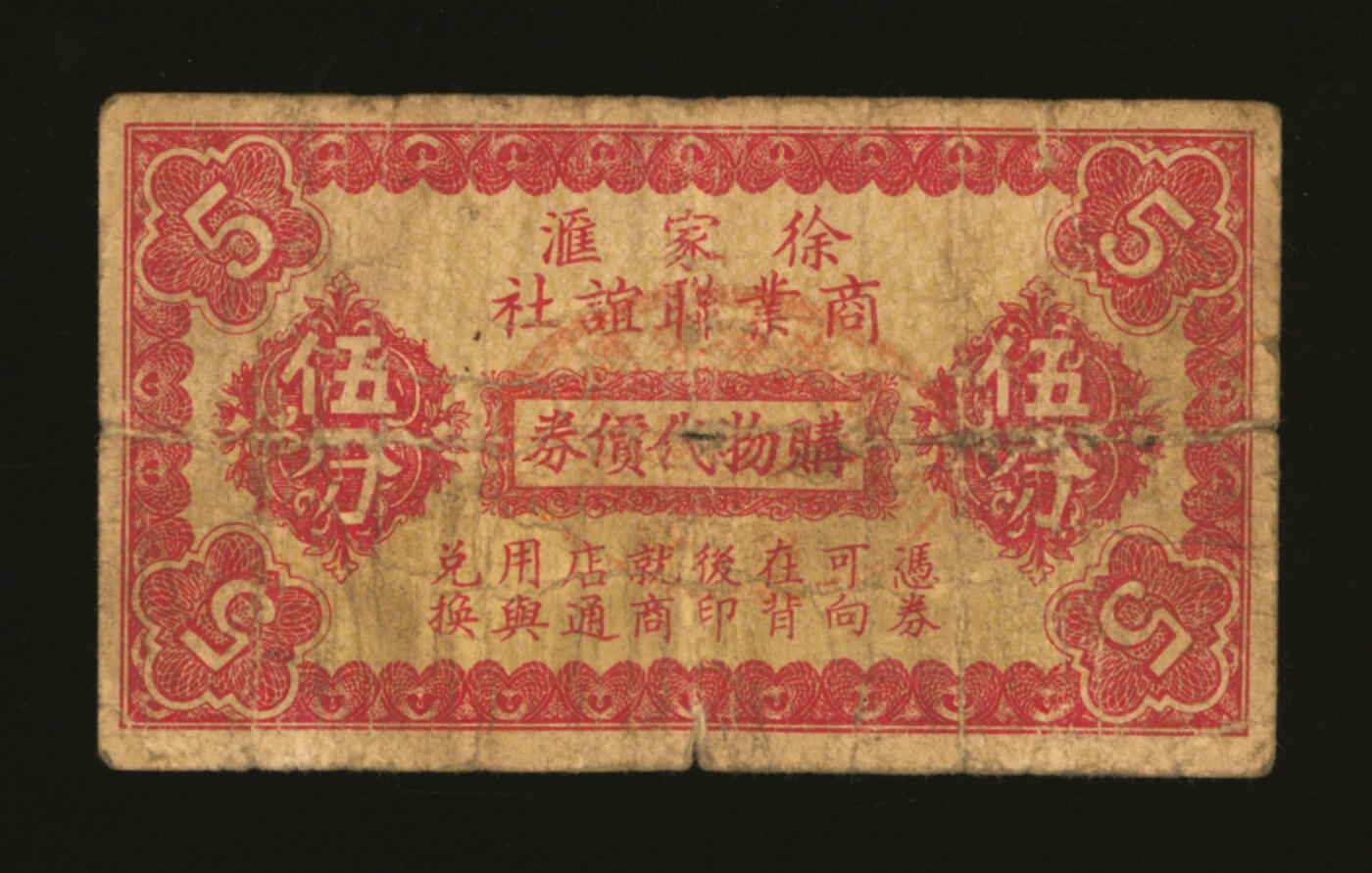 泓盛2025年秋季拍卖会 纸币 民国上海·徐家汇商业联谊社购物代价券伍分，共43家商号联合通兑，内中不乏“稻香村”、“德昌顺”南货店等知名品牌，抗战时期上海民间商会代价券，色彩浓郁醇厚，原汁原味，背有揭薄，七成新