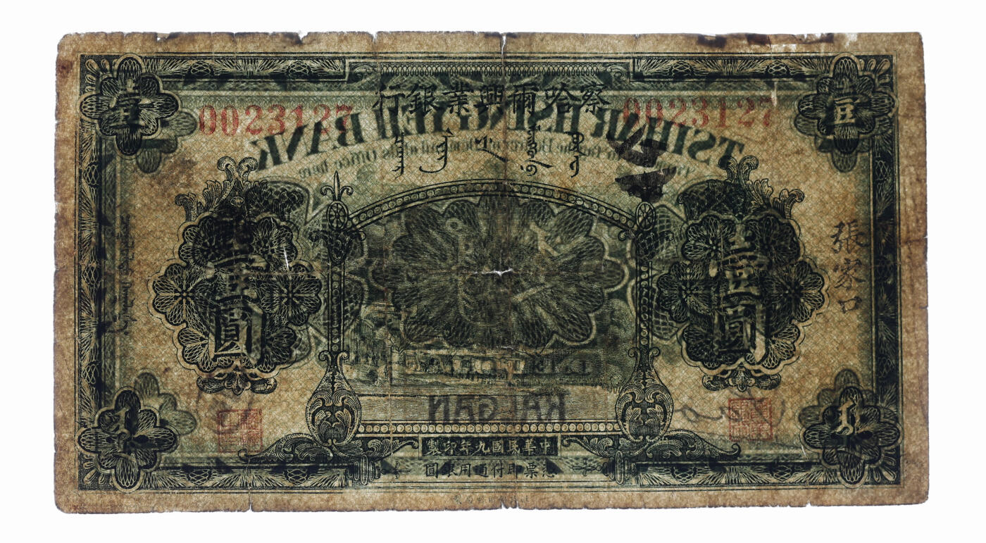 泓盛2025年秋季拍卖会 纸币 民国九年（1920年）察哈尔兴业银行绿色壹圆，张家口地名，少见，有修补，六五成新