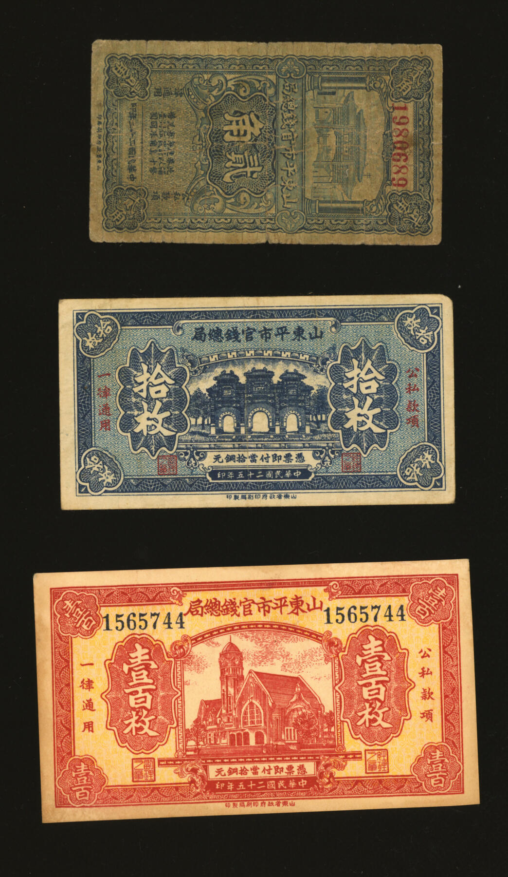 泓盛2025年秋季拍卖会 纸币 山东平市官钱总局1933年竖式贰角、1936年铜元拾枚、壹百枚，共计3种，色彩浓郁醇厚，原汁原味，七至九八成新