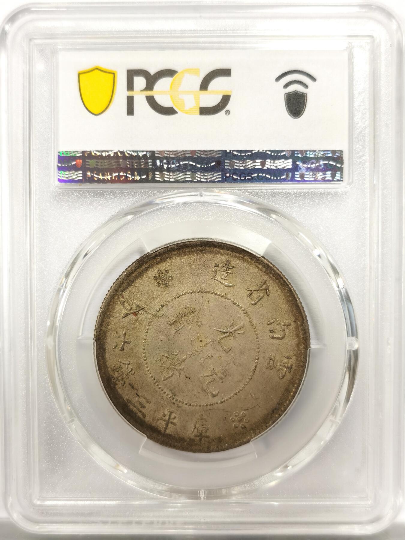 博洋堂世界钱币拍卖第143期（全场包邮） PCGS AU58 光绪元宝云南省造半圆龙三钱六分，二空圈，舒适黄油包浆