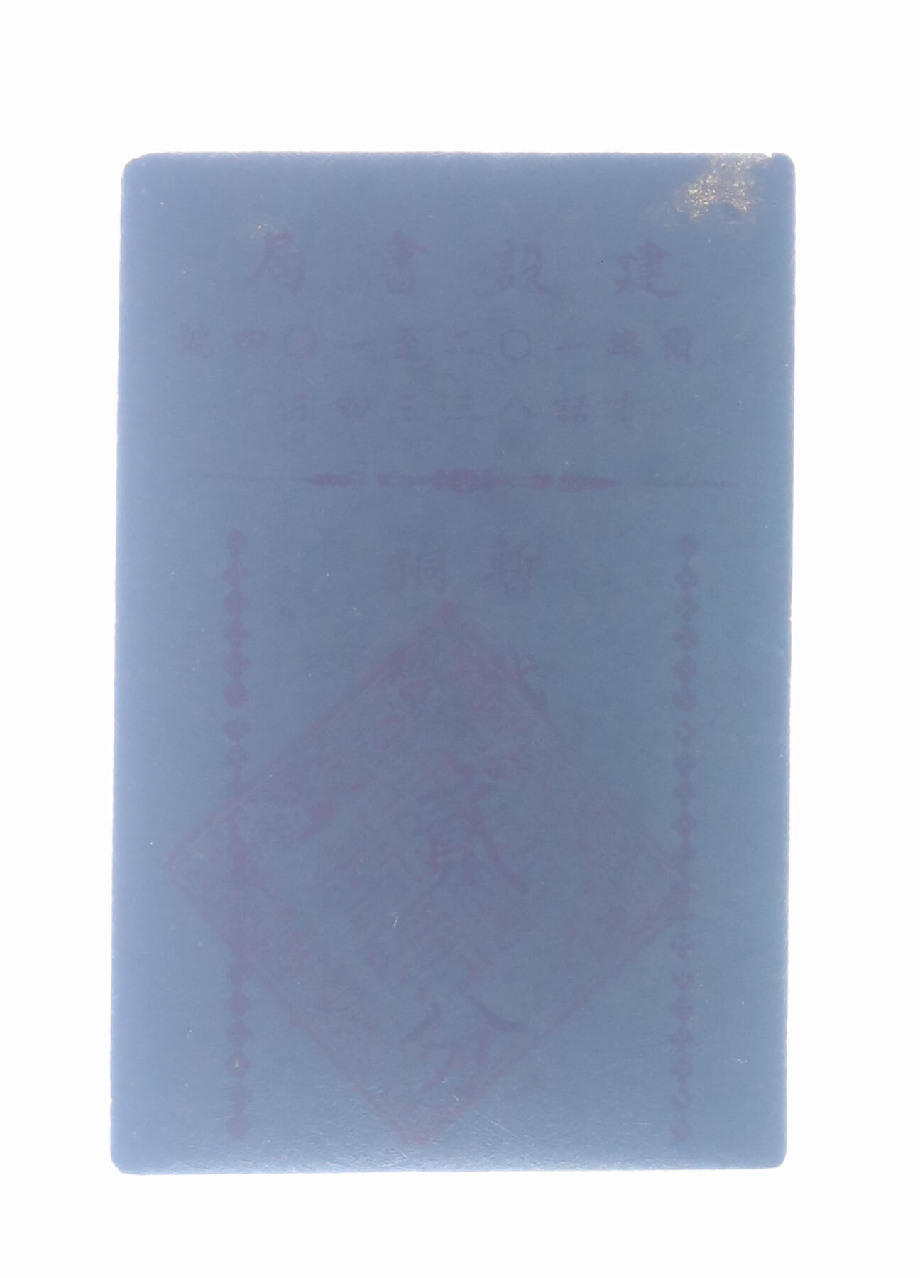 泓盛2025年秋季拍卖会 纸币 民国上海·建设书局暂代铜币贰分，地址：白尔路102至104号（今自忠路），发行于抗战时期，少见，图文清晰，原汁原味，七成新